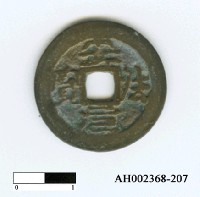 藏品(「安法元寶」)的圖片